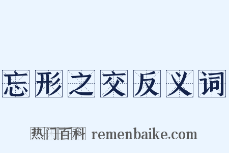 忘形之交反义词是什么意思的图片